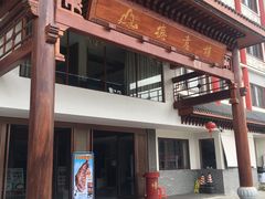 门面-德意酒楼·盐焗鸡非遗传承菜(德源店)