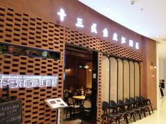 等位区-十三式重庆江湖菜(金茂览秀城店)