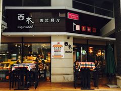 -遇见西木美式餐厅(体育路店)