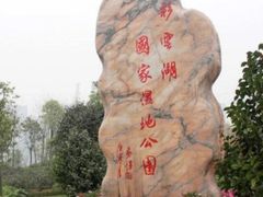 -重庆彩云湖湿地公园
