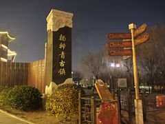 -杨柳青古镇