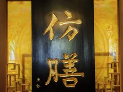 -仿膳饭庄