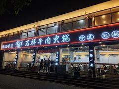 -万祥牛肉火锅(金龙店)
