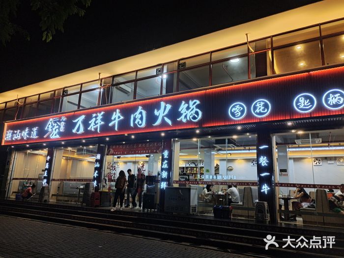 万祥牛肉火锅(金龙店)图片