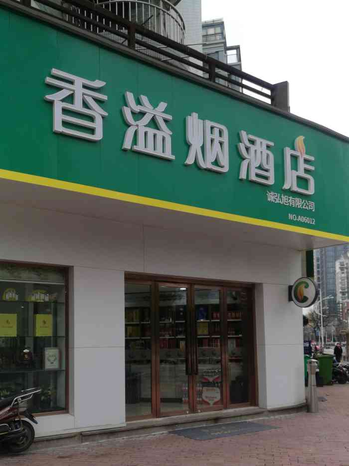 香溢菸酒店-