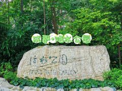 -成都市活水公园