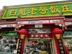 -白魁老号饭庄(安内店)