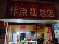 门面-阿捡忭京炸鸡(韭菜园总店)