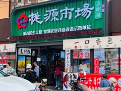 -桃源市场(解放路店)