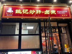 -姚记炒肝店(簋街店)