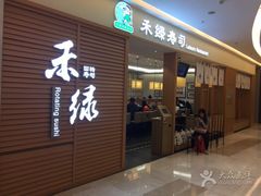 门面-禾绿寿司·定食·拉面·烧炸(喜荟城店)
