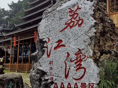 -荔江湾景区