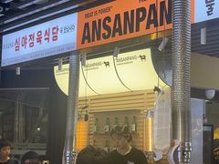 -安又胖韩国烤肉(美罗城店)