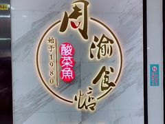 -周渝食惦·酸菜鱼精致川菜(横岗店)