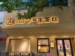 -7号里低糖生日蛋糕(南阳路店)