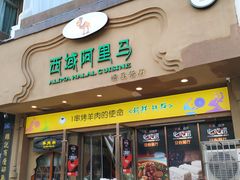 门面-西域阿里马新疆菜·清真(桂花路店)