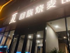 门面-西夏回族烧麦馆(牡丹街店)