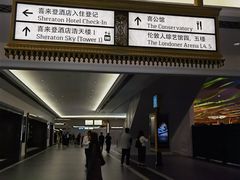 -澳门喜来登大酒店