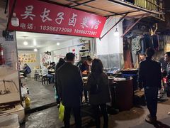 -吴长子卤菜馆(统一街店)