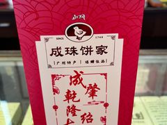 -成珠小凤饼(南华中路店)
