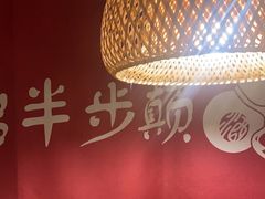-先启半步颠小酒馆(周浦万达店)