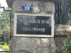 -青岛德国总督楼旧址博物馆