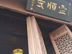 -灵顺寺