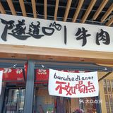隧道口牛肉小酒馆  冬日里的虾蟹煲超美味