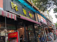 -陈员外正宗夹江烧烤(广福路店)