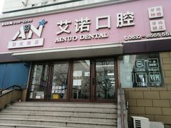 -德标艾诺口腔(敦化路店)