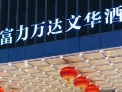 -长沙富力万达文华酒店