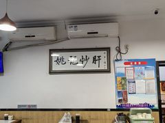 -姚记炒肝店(鼓楼店)