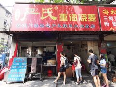 严氏烧麦店(大兴路店)-严氏重油烧麦(民权路店)