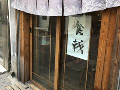 门面-食戟