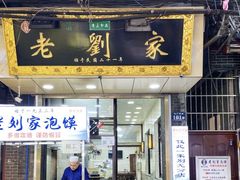 门面-老刘家泡馍·陕西老字号(钟楼广济街店)