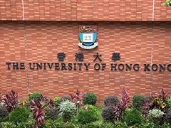 -香港大学