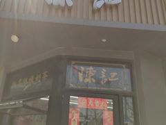 -陈记甜品窝(中山北路店)