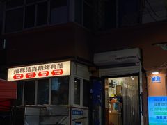 -清真私房烧烤·炭烤鲜牛(创始店)