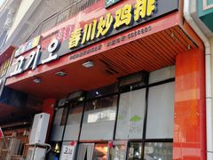 -高基五春川炒鸡排(威海总店)