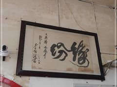 -羊马王英渣渣面(总店)