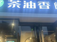 -茶油香闽南菜·花园餐厅(前埔店)