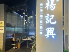 -杨记兴梦回徽州(万象城店)