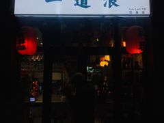 门面-一道浪居酒屋