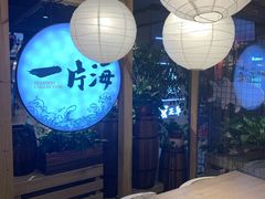 -日进一片海.生腌海鲜火锅.宵夜烧烤(三里屯总店)