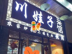 门面-川娃子(万塘汇店)