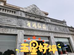 -晋阳饭庄(虎坊桥店)