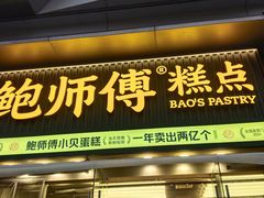 -鲍师傅糕点(五角场店)