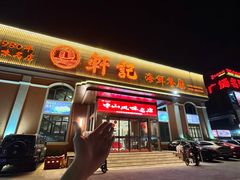 -轩记海鲜餐厅·四十五年老字号·经典粤菜(西区彩虹店)