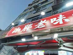 -小胖老味刨冰