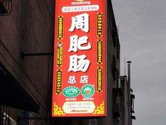 -周肥肠(江油总店)